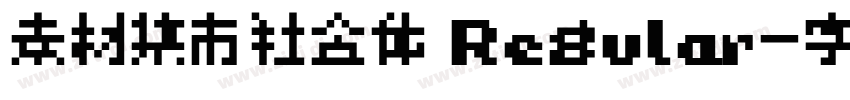 素材集市社会体 Regular字体转换 素材集市社会体 Regular字体转换
